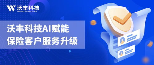 賦能保險客戶服務體驗升級 沃豐科技AI助力險企擁抱數智化
